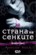 Страна на сенките. Кн.3 от Безсмъртните