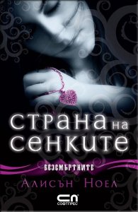 Страна на сенките. Кн.3 от Безсмъртните