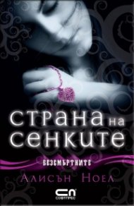 Страна на сенките. Кн.3 от Безсмъртните