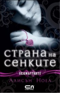 Страна на сенките. Кн.3 от Безсмъртните