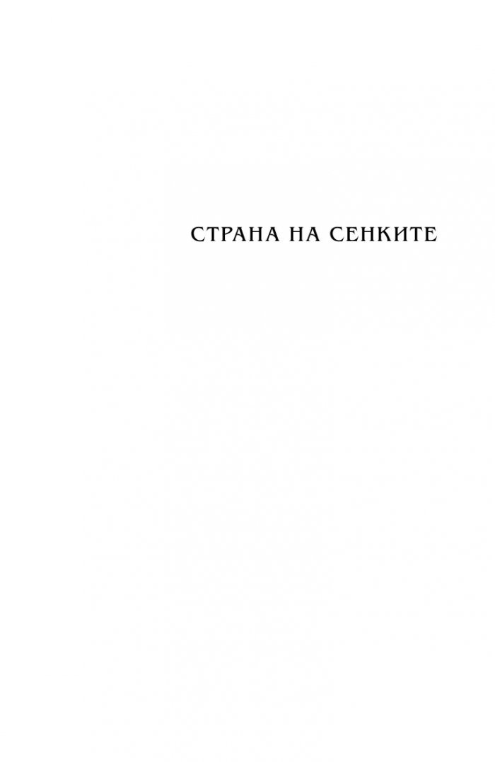 Страна на сенките. Кн.3 от Безсмъртните