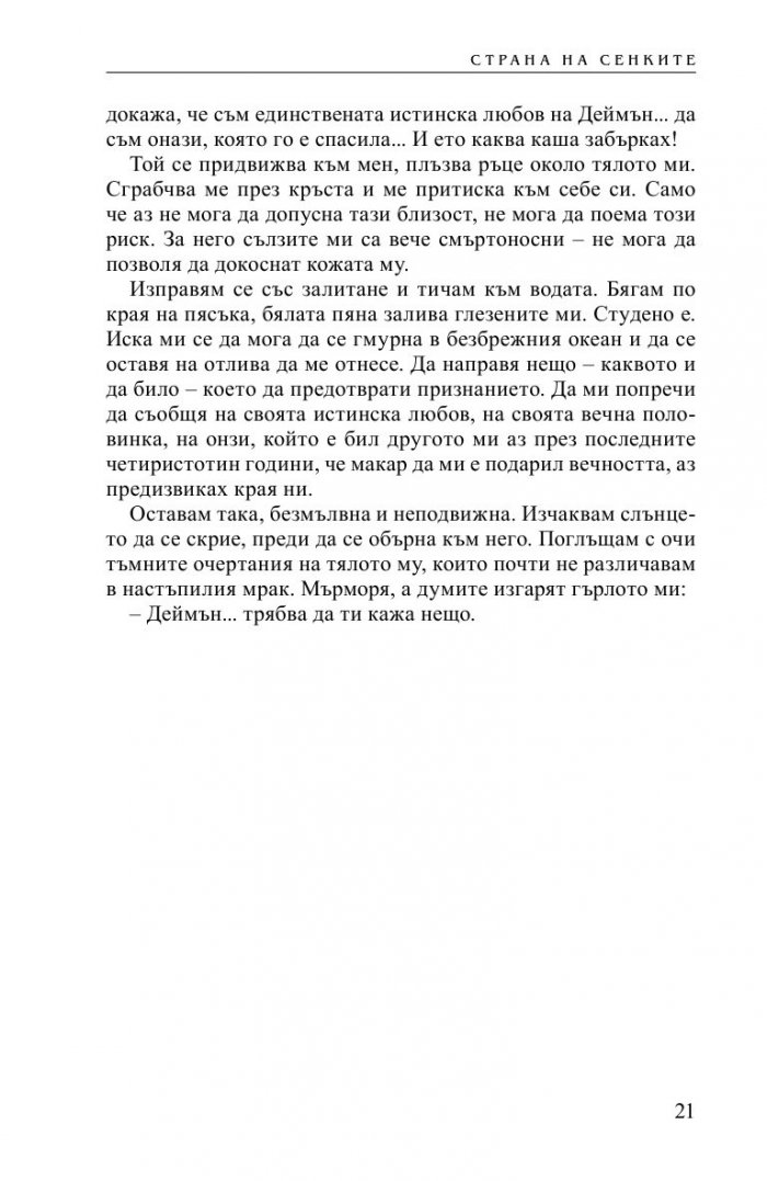 Страна на сенките. Кн.3 от Безсмъртните