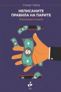 Неписаните правила на парите. Написани в книга