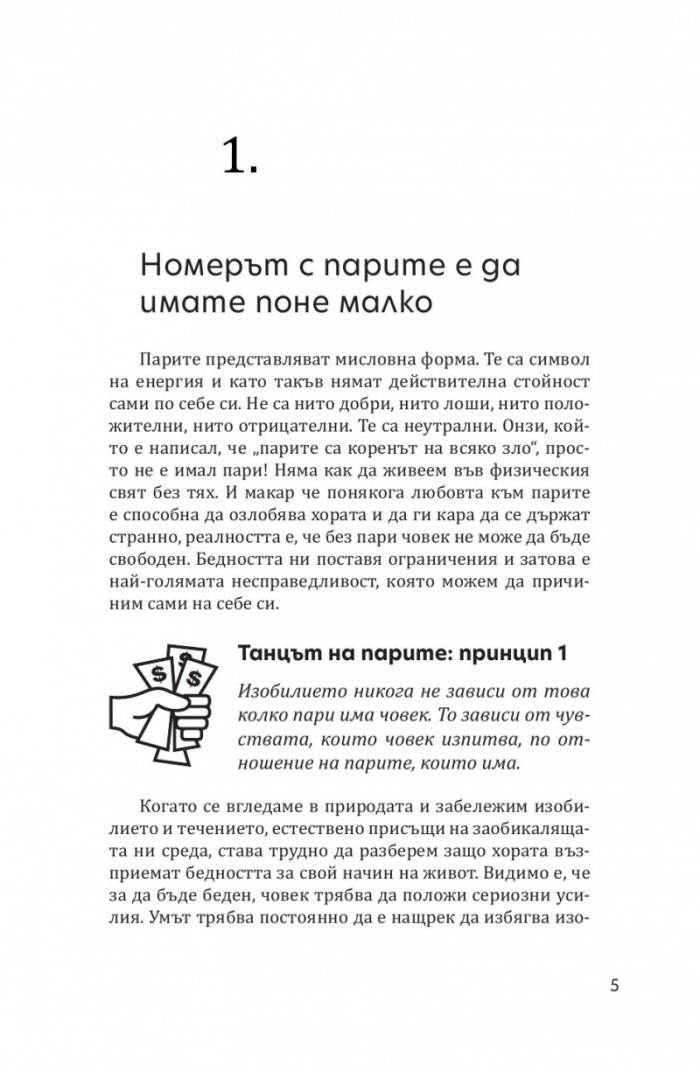Неписаните правила на парите. Написани в книга