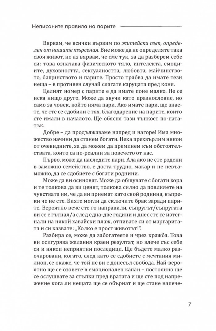 Неписаните правила на парите. Написани в книга