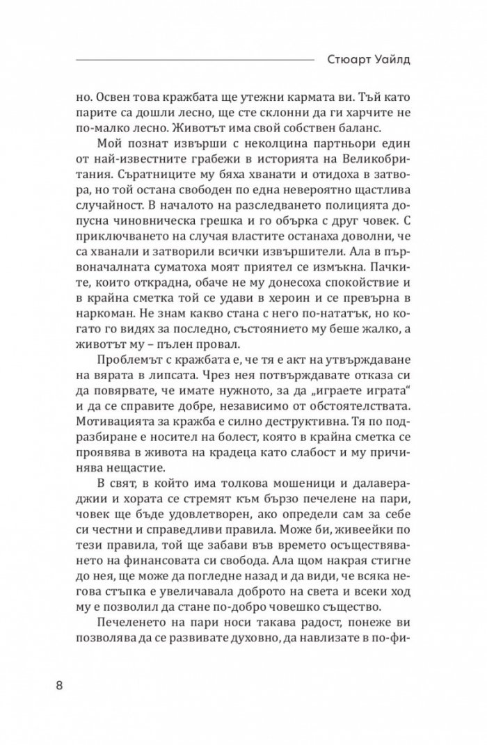 Неписаните правила на парите. Написани в книга