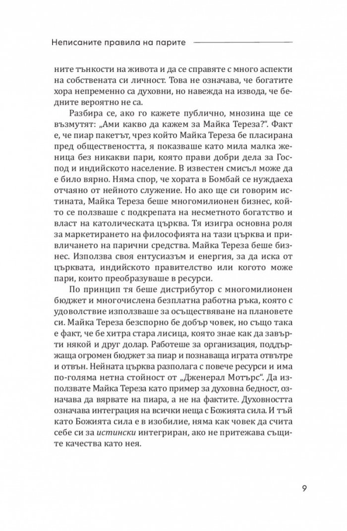 Неписаните правила на парите. Написани в книга