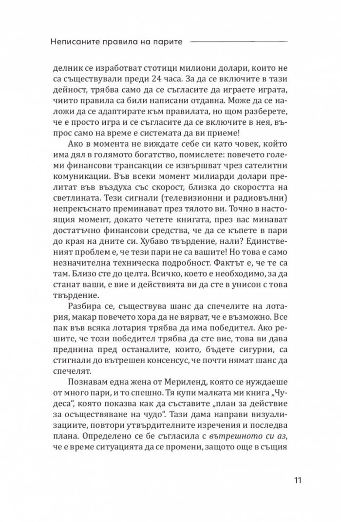 Неписаните правила на парите. Написани в книга