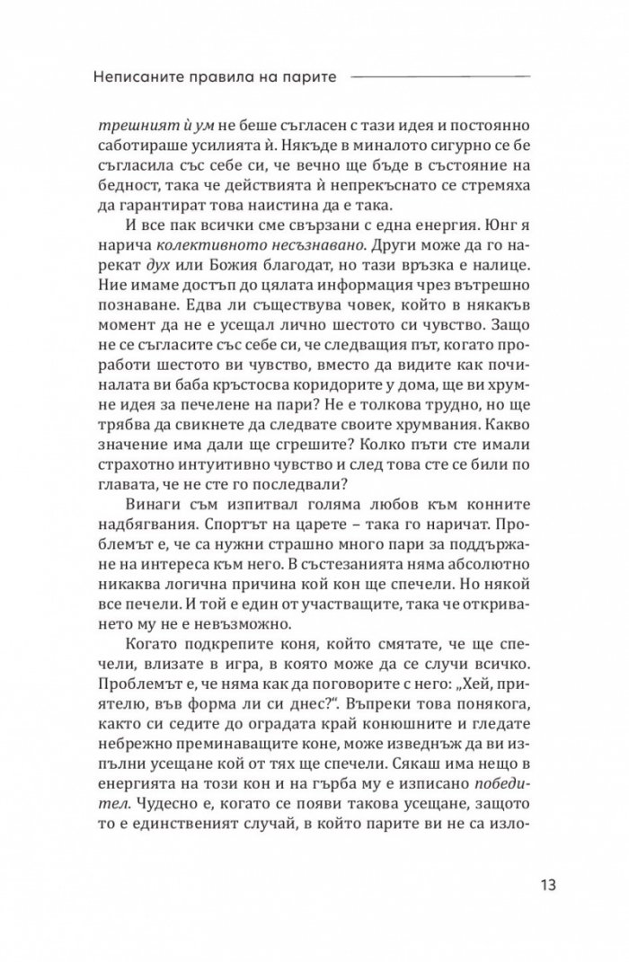 Неписаните правила на парите. Написани в книга