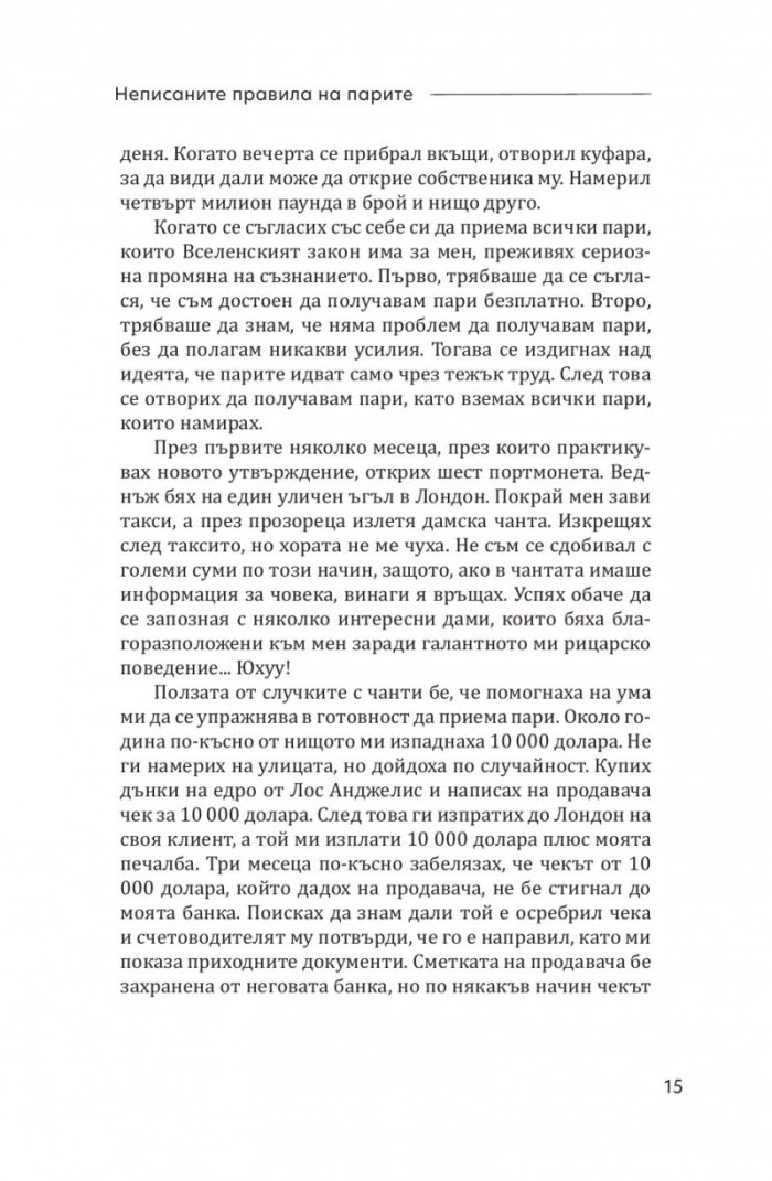 Неписаните правила на парите. Написани в книга