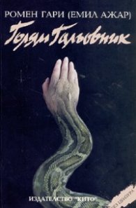 Голям Гальовник/ Без цензура