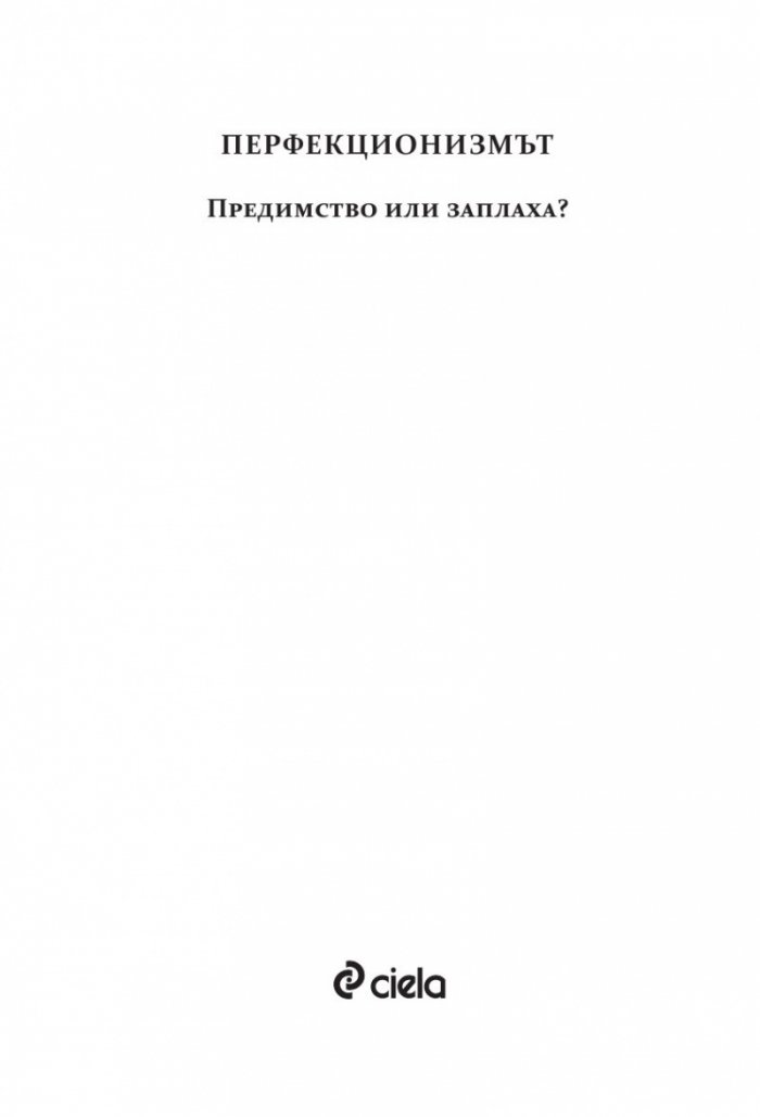 Перфекционизмът. Предимство или заплаха?