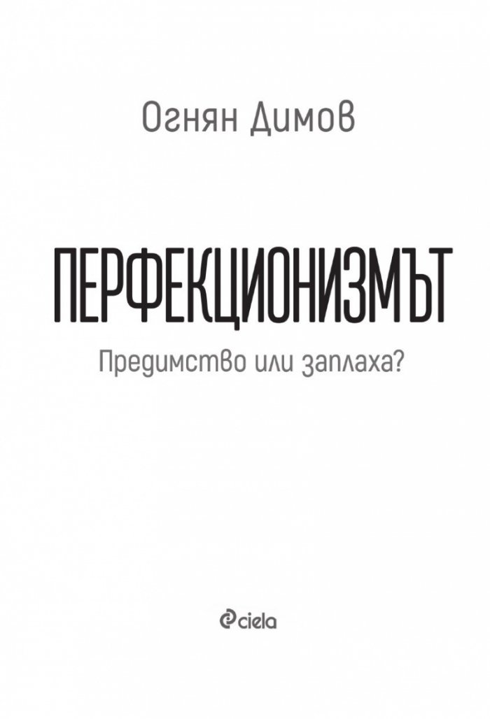 Перфекционизмът. Предимство или заплаха?