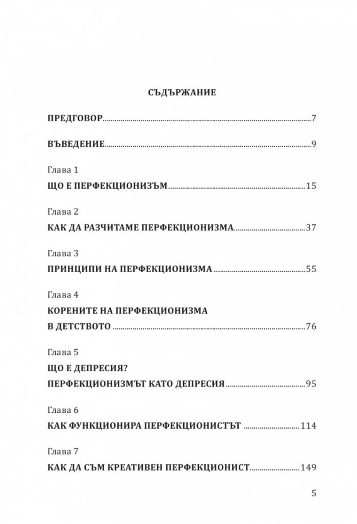 Перфекционизмът. Предимство или заплаха?