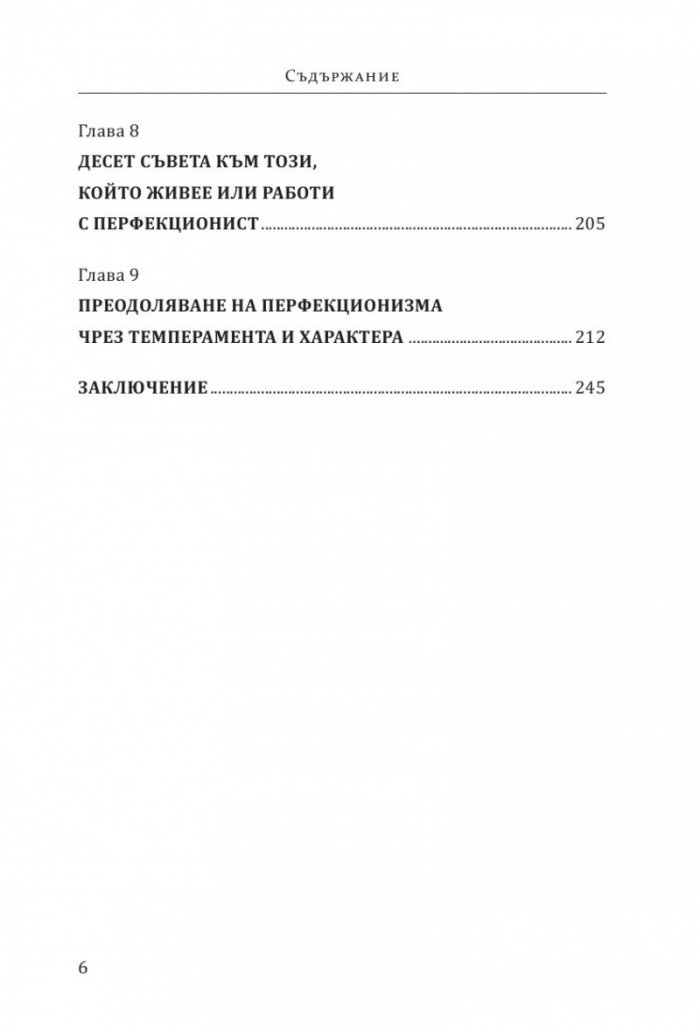 Перфекционизмът. Предимство или заплаха?