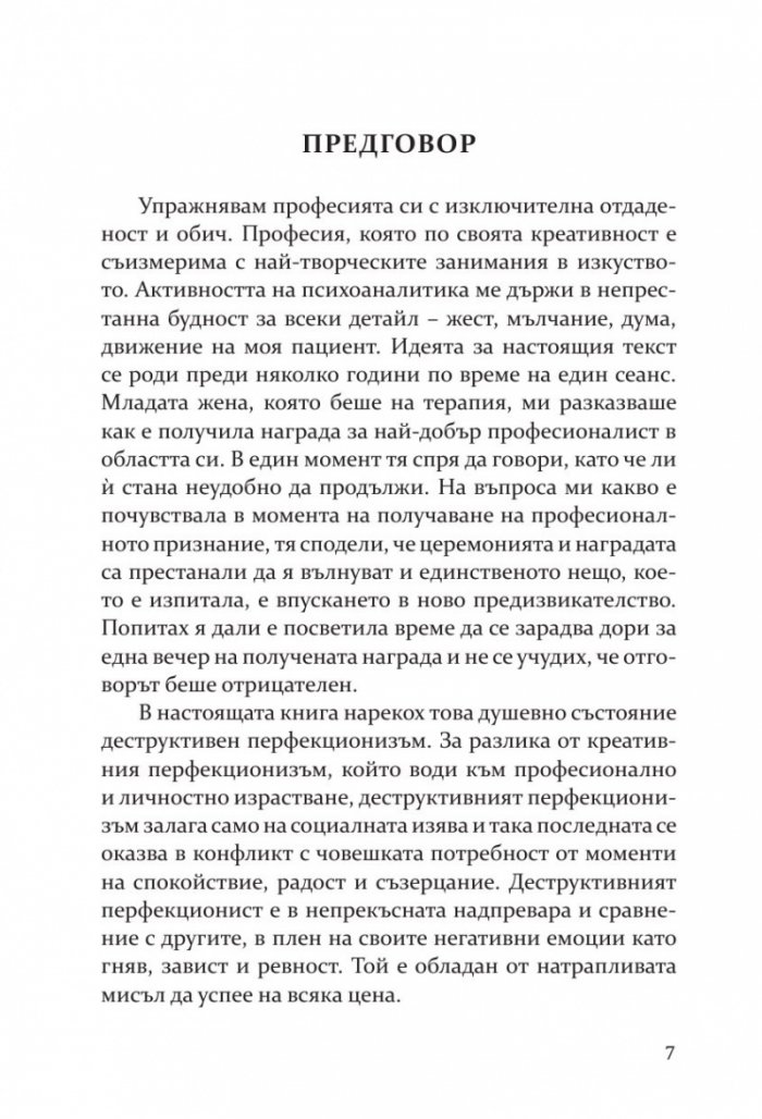 Перфекционизмът. Предимство или заплаха?