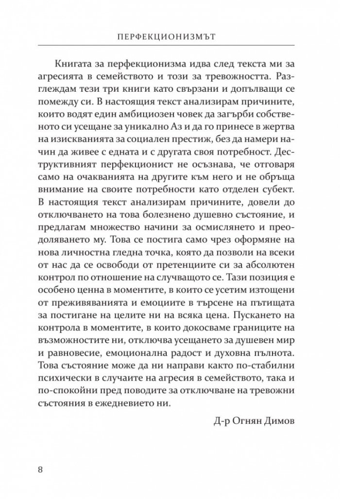 Перфекционизмът. Предимство или заплаха?