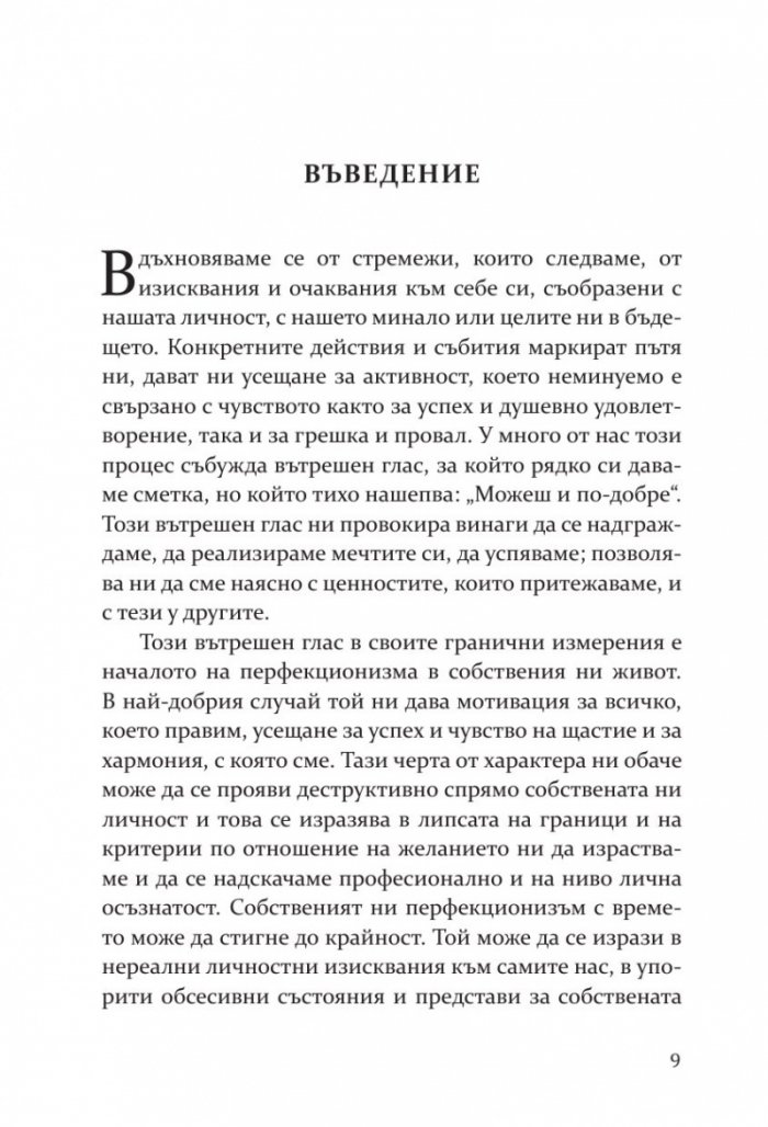 Перфекционизмът. Предимство или заплаха?