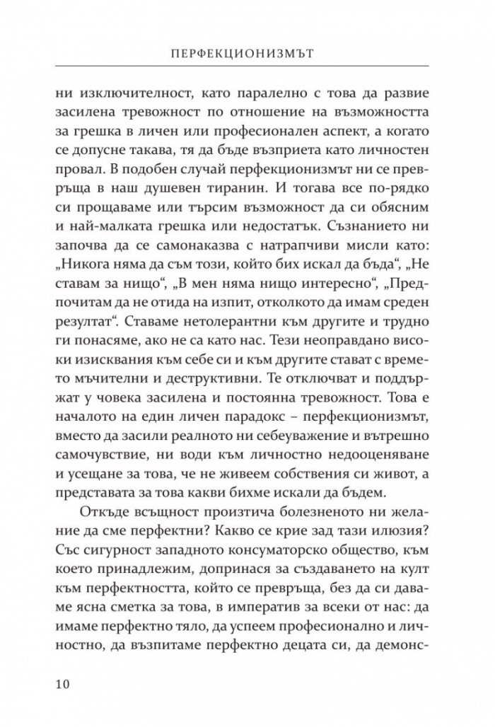 Перфекционизмът. Предимство или заплаха?