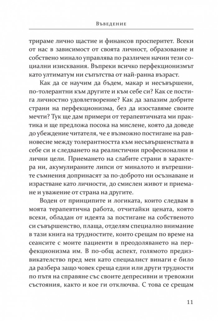 Перфекционизмът. Предимство или заплаха?