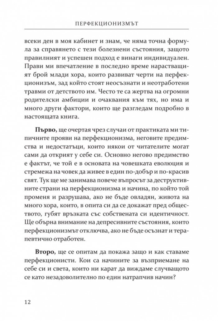 Перфекционизмът. Предимство или заплаха?