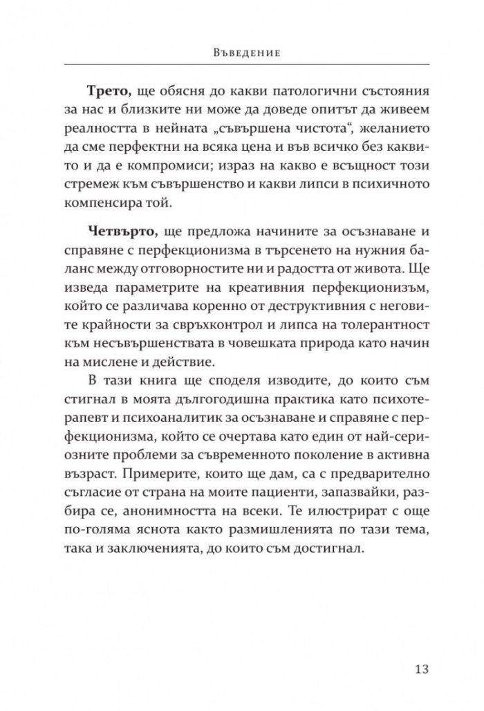 Перфекционизмът. Предимство или заплаха?
