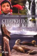 Спирки под Южния кръст. Едно пътуване из Южна Америка