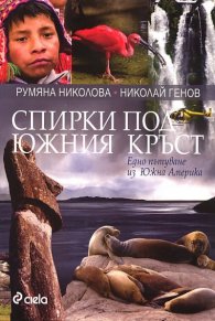 Спирки под Южния кръст. Едно пътуване из Южна Америка