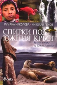 Спирки под Южния кръст. Едно пътуване из Южна Америка