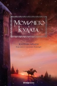 Момичето в кулата Кн.2 от трилогията Winternight