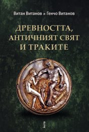Древността, античният свят и траките