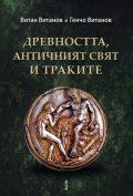 Древността, античният свят и траките