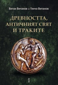 Древността, античният свят и траките