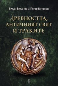 Древността, античният свят и траките