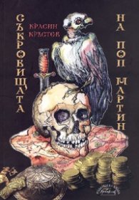 Съкровищата на поп Мартин