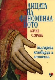 Лицата на феноменалното. Български ясновидци и лечители