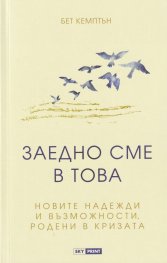 Заедно сме в това: новите надежди и възможности родени в кризата