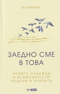 Заедно сме в това: новите надежди и възможности родени в кризата