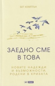 Заедно сме в това: новите надежди и възможности родени в кризата