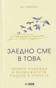 Заедно сме в това: новите надежди и възможности родени в кризата