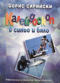 Калейдоскоп в синьо и бяло