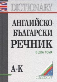 Английско-български речник; т.1,2