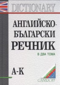 Английско-български речник; т.1,2