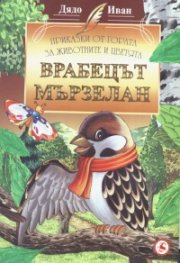 Врабецът Мързелан