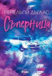 Съперница  Кн.3 Fall Away