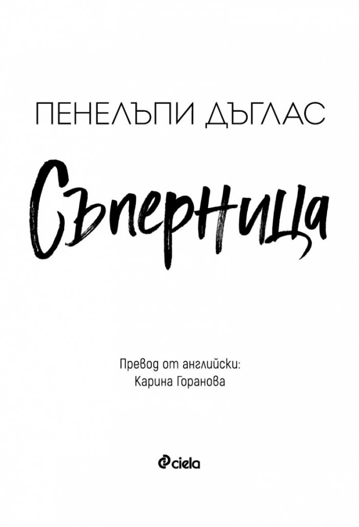 Съперница  Кн.3 Fall Away