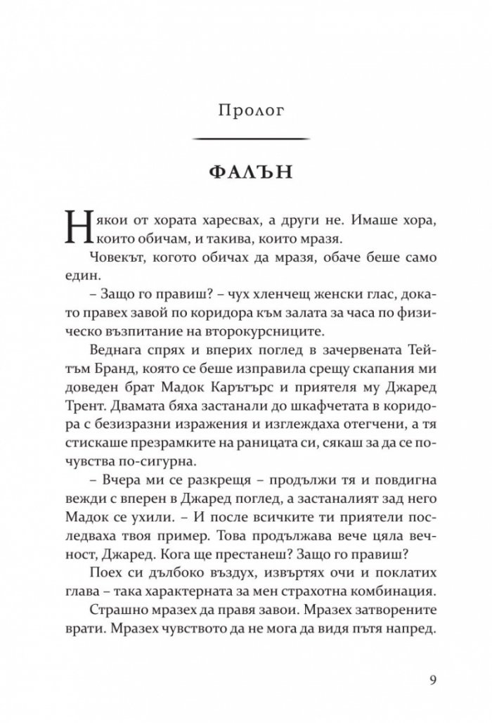 Съперница  Кн.3 Fall Away