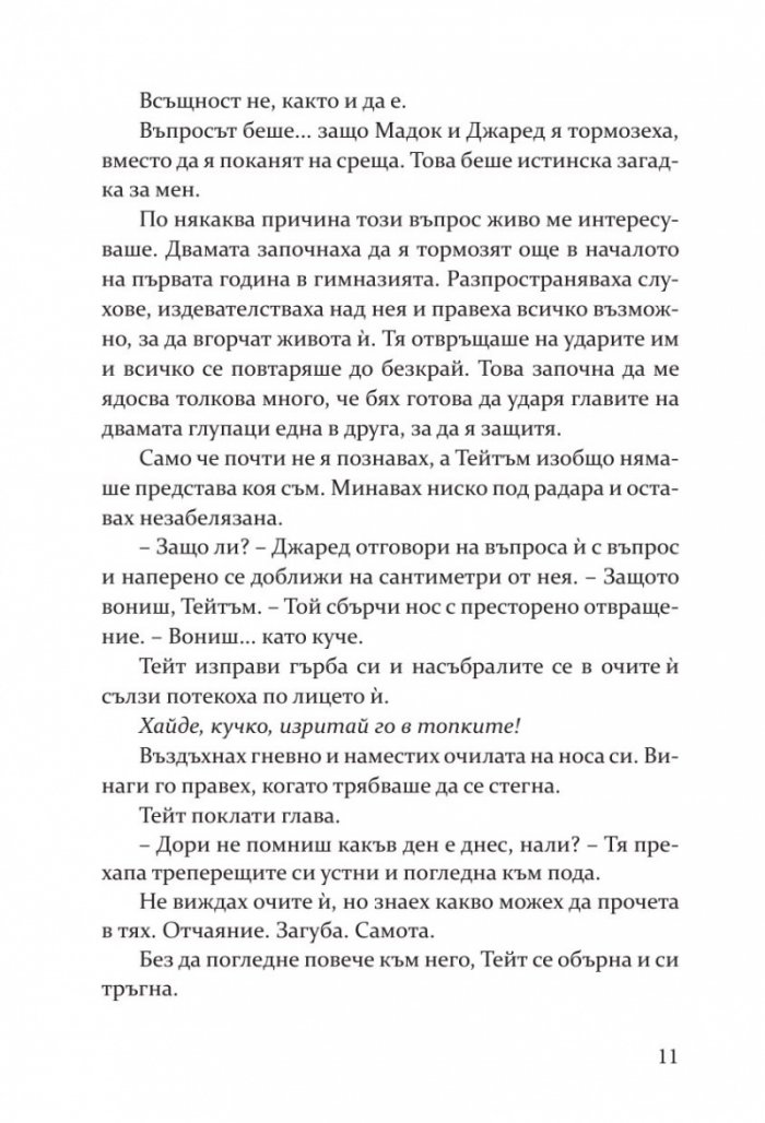 Съперница  Кн.3 Fall Away