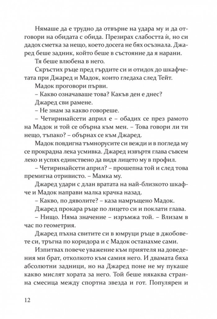 Съперница  Кн.3 Fall Away