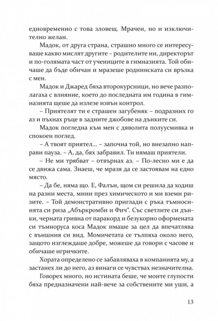 Съперница  Кн.3 Fall Away